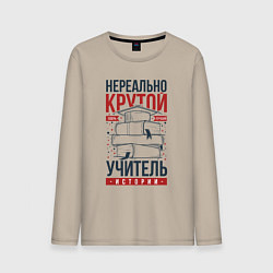Лонгслив хлопковый мужской Нереально крутой учитель истории, цвет: миндальный