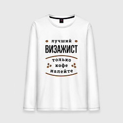 Лонгслив хлопковый мужской Лучший Визажист и Кофе, цвет: белый