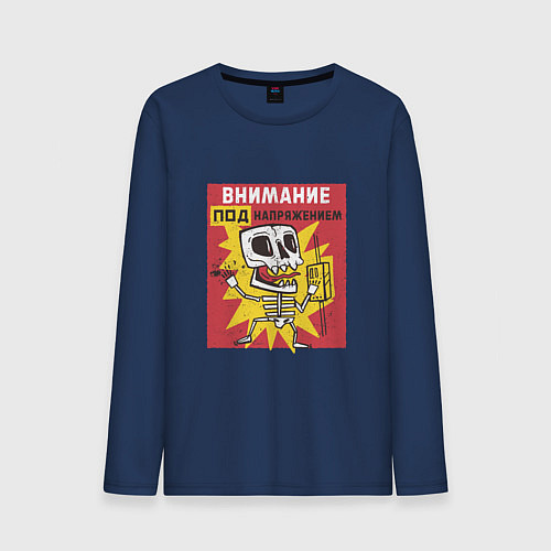 Мужской лонгслив Внимание Под Напряжением Attention Is Under Tensio / Тёмно-синий – фото 1
