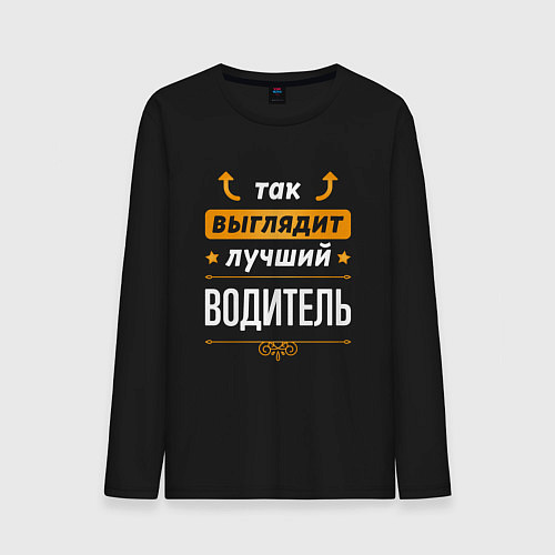 Мужской лонгслив Так выглядит лучший Водитель стрелочки наверх / Черный – фото 1