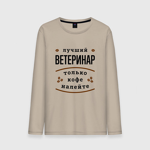 Мужской лонгслив Лучший Ветеринар, только кофе налейте / Миндальный – фото 1