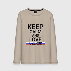 Мужской лонгслив Keep calm Ozersk Озерск