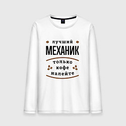 Мужской лонгслив Лучший Механик, только кофе налейте