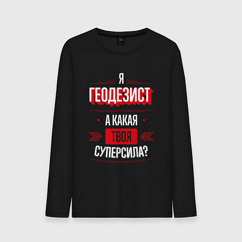 Мужской лонгслив Надпись: я Геодезист, а какая твоя суперсила? / Черный – фото 1