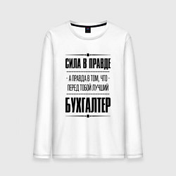Мужской лонгслив Надпись: Сила в правде, а правда в том, что перед
