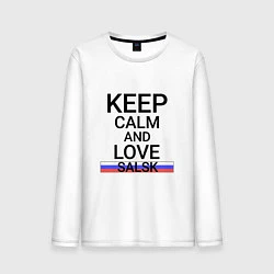Лонгслив хлопковый мужской Keep calm Salsk Сальск, цвет: белый