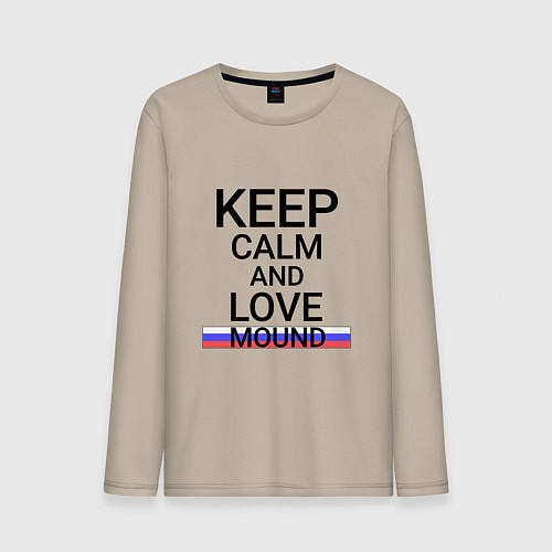 Мужской лонгслив Keep calm Mound Курган / Миндальный – фото 1
