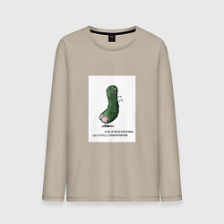 Лонгслив хлопковый мужской Огурчик с горькой попкой, цвет: миндальный
