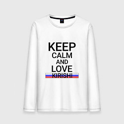 Лонгслив хлопковый мужской Keep calm Kirishi Кириши, цвет: белый