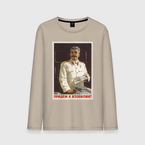 Мужской лонгслив Сталин оптимист / Миндальный – фото 1