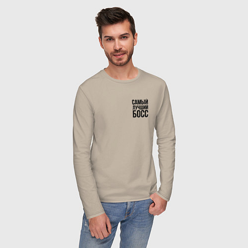 Мужской лонгслив Самый лучший Босс Black / Миндальный – фото 3