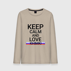 Лонгслив хлопковый мужской Keep calm Khimki Химки, цвет: миндальный