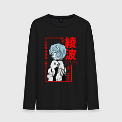 Лонгслив хлопковый мужской Рей Аянами ПИЛОТЫ ЕВЫ 00, цвет: черный