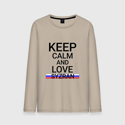 Мужской лонгслив Keep calm Syzran Сызрань