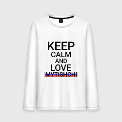 Лонгслив хлопковый мужской Keep calm Mytishchi Мытищи, цвет: белый