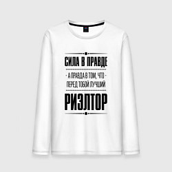 Лонгслив хлопковый мужской Надпись: Сила в правде, а правда в том, что перед, цвет: белый