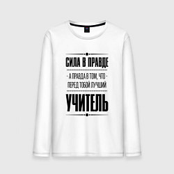 Лонгслив хлопковый мужской Надпись: Сила в правде, а правда в том, что перед, цвет: белый