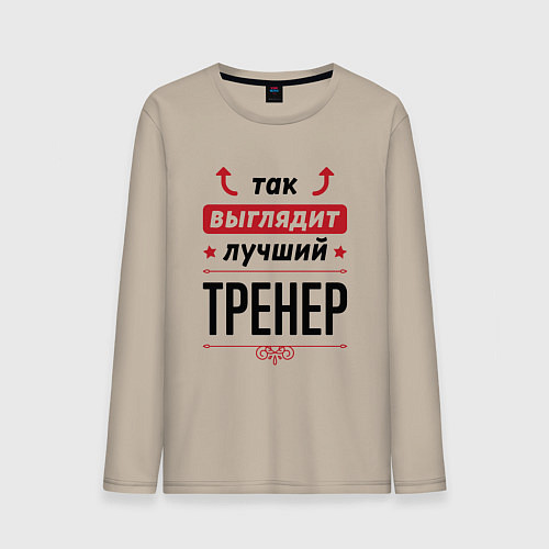 Мужской лонгслив Так выглядит лучший Тренер стрелочки наверх / Миндальный – фото 1