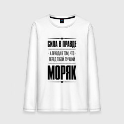 Лонгслив хлопковый мужской Сила в правде, а правда в том, что перед тобой луч, цвет: белый