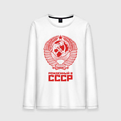 Лонгслив хлопковый мужской Рожденный в СССР: Советский союз, цвет: белый