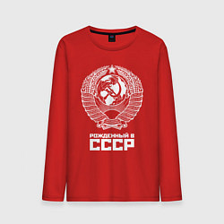 Лонгслив хлопковый мужской Рожденный в СССР Союз Советских Социалистических Р, цвет: красный