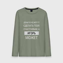 Лонгслив хлопковый мужской Игорь дарит счастье, цвет: авокадо