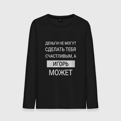 Мужской лонгслив Игорь дарит счастье / Черный – фото 1