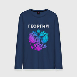 Лонгслив хлопковый мужской Георгий и неоновый герб России: символ и надпись, цвет: тёмно-синий