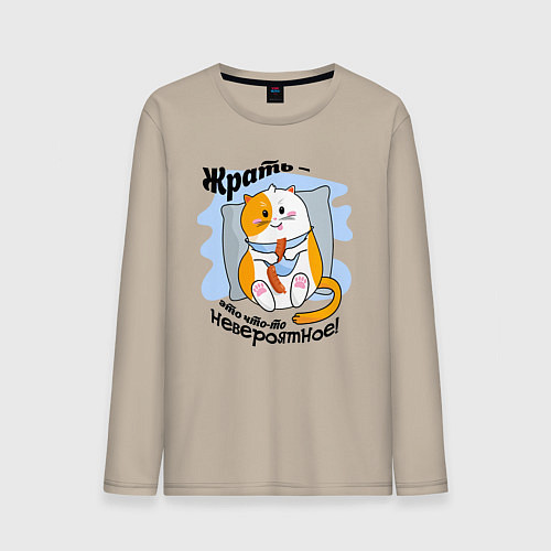 Мужской лонгслив Толстый кот Жрать это что-то невероятное / Миндальный – фото 1