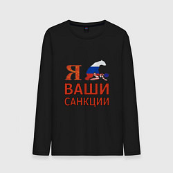 Мужской лонгслив Я имел ваши санкции