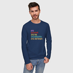 Лонгслив хлопковый мужской Василий это ум, красота и легенда, цвет: тёмно-синий — фото 2