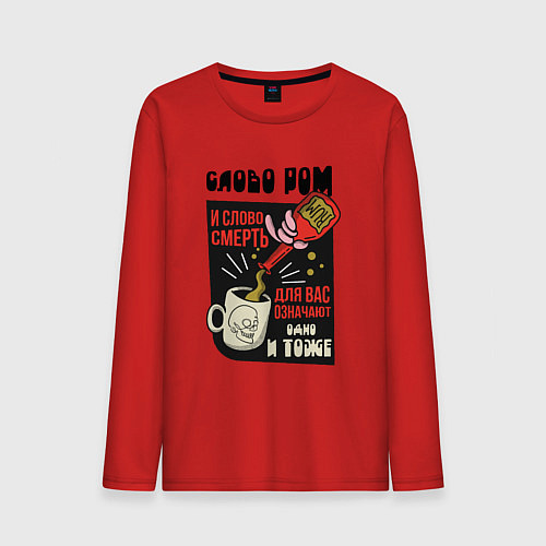 Мужской лонгслив Слово Ром и слово Смерть - Остров Сокровищ / Красный – фото 1