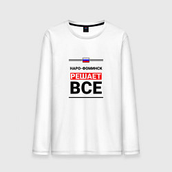 Лонгслив хлопковый мужской Наро-Фоминск решает все, цвет: белый