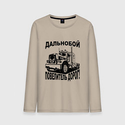 Лонгслив хлопковый мужской Дальнобойщик повелитель дорог, цвет: миндальный