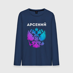 Лонгслив хлопковый мужской Арсений и неоновый герб России: символ и надпись, цвет: тёмно-синий