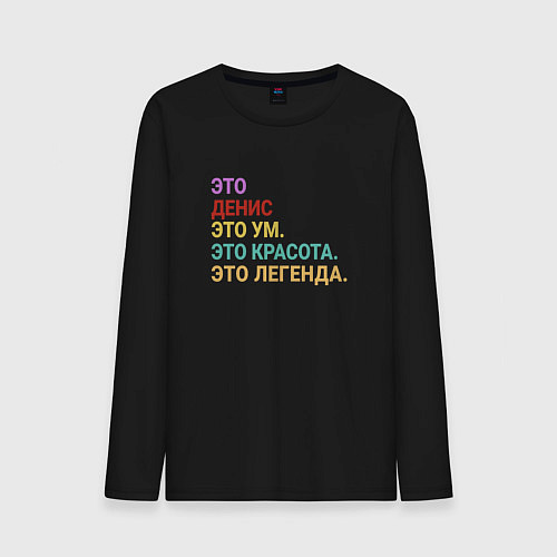 Мужской лонгслив Денис это ум, красота и легенда / Черный – фото 1