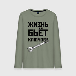 Мужской лонгслив Жизнь бьёт ключом - шутка