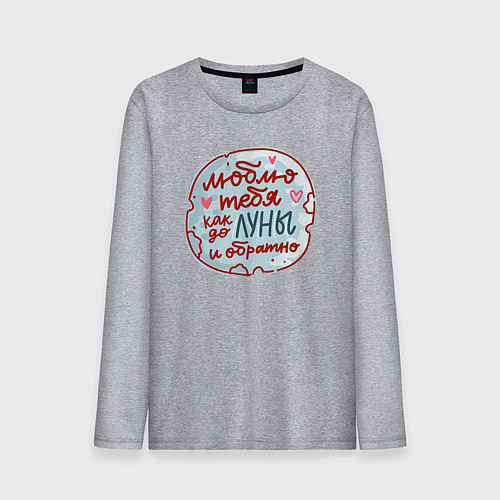 Мужской лонгслив Люблю тебя как до луны и обратно / Меланж – фото 1