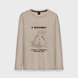 Лонгслив хлопковый мужской Кролик программист, цвет: миндальный