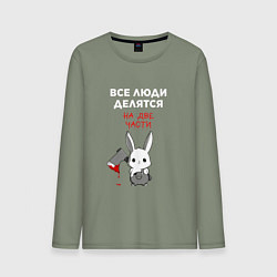 Лонгслив хлопковый мужской Все люди делятся на две части, цвет: авокадо