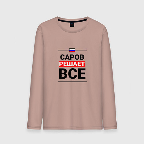 Мужской лонгслив Саров решает все / Пыльно-розовый – фото 1