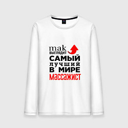 Лонгслив хлопковый мужской Лучший в мире массажист, цвет: белый