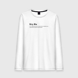 Лонгслив хлопковый мужской Кху Ям, цвет: белый