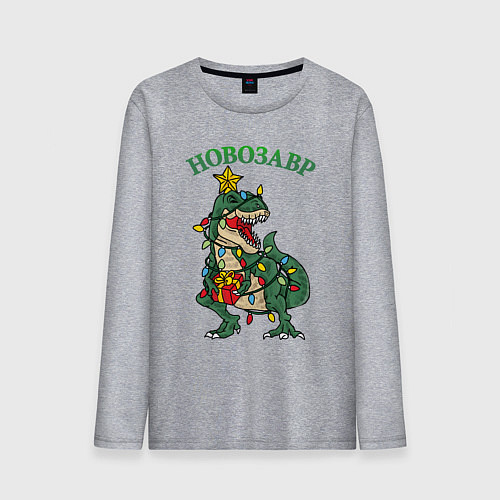 Мужской лонгслив Новозавр Рекс / Меланж – фото 1