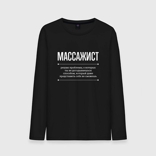 Мужской лонгслив Как массажист решает проблемы / Черный – фото 1