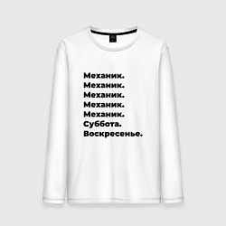 Лонгслив хлопковый мужской Механик - суббота и воскресенье, цвет: белый