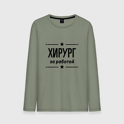 Лонгслив хлопковый мужской Хирург - за работой, цвет: авокадо