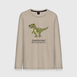 Лонгслив хлопковый мужской Динозавр тираннозавр Данилазавр, цвет: миндальный