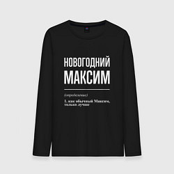 Лонгслив хлопковый мужской Новогодний максим, цвет: черный