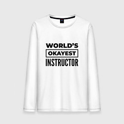 Лонгслив хлопковый мужской The worlds okayest instructor, цвет: белый